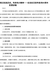 关于抗日战争胜利80周年党课讲稿
