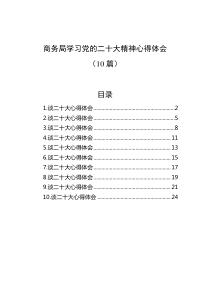商务局学习党的二十大精神心得体会10篇