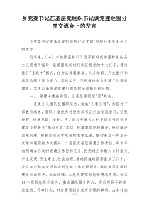 乡党委书记在基层党组织书记谈党建经验分享交流会上的发言