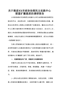 关于推进XX市政协协商民主实践中心联盟扩圈提质的调研报告