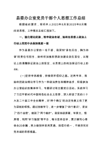 县委办公室党员干部个人思想工作总结