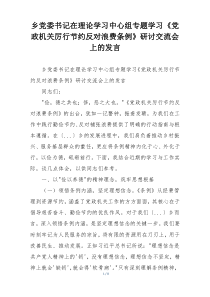 乡党委书记在理论学习中心组专题学习《党政机关厉行节约反对浪费条例》研讨交流会上的发言