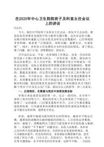 在2025年中心卫生院院班子及科室主任会议上的讲话