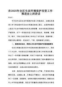 在2025年全区生态环境保护攻坚工作推进会上的讲话