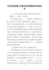 乡在全县党建工作重点任务推进会的交流发言