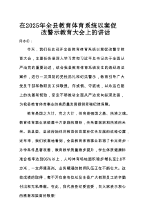 在2025年全县教育体育系统以案促改警示教育大会上的讲话