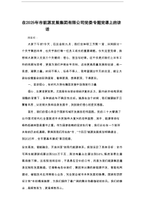 在2025年市能源发展集团有限公司党委专题党课上的讲话