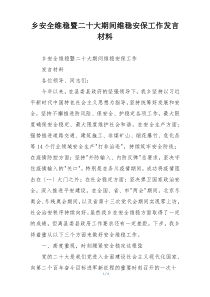 乡安全维稳暨二十大期间维稳安保工作发言材料