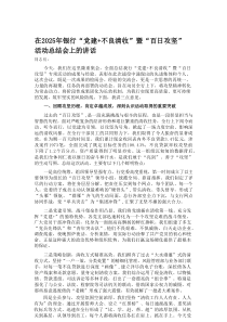 在2025年银行“党建+不良清收”暨“百日攻坚”活动总结会上的讲话