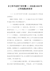 乡工作不足和下步打算——在全县2025年工作务虚会的发言