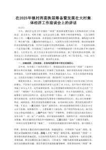 在2025年镇村两委换届筹备暨发展壮大村集体经济工作座谈会上的讲话