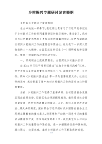 乡村振兴专题研讨发言提纲