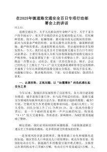 在2025年镇道路交通安全百日专项行动部署会上的讲话