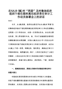 在XX乡(镇)村“两委”及村集体经济组织干部任期和离任经济责任审计工作动员部署会上的讲话