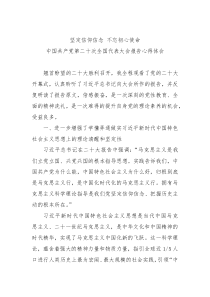 坚定信仰信念不忘初心使命二十大报告心得体会