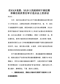 在XX乡党委、XX乡人民政府村干部任期和离任经济责任审计进点会上的讲话