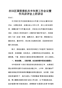 在XX区国资委机关半年度工作会议暨作风讲评会上的讲话