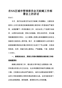 在XX区城市管理委员会灭蚊蝇工作部署会上的讲话