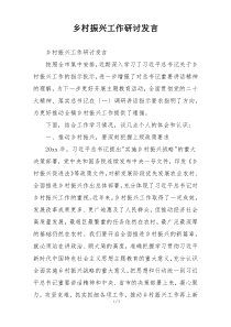 乡村振兴工作研讨发言