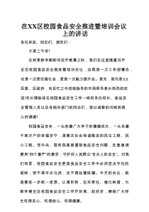 在XX区校园食品安全推进暨培训会议上的讲话