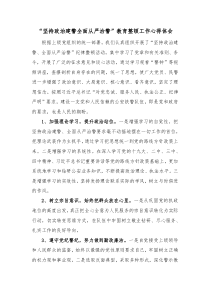 坚持政治建警全面从严治警教育整顿工作心得体会