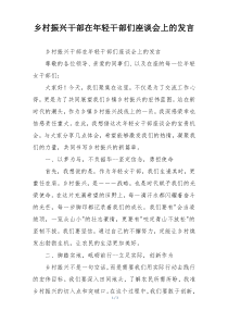 乡村振兴干部在年轻干部们座谈会上的发言