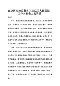 在XX区疾控监督员入驻XX区人民医院工作对接会上的讲话