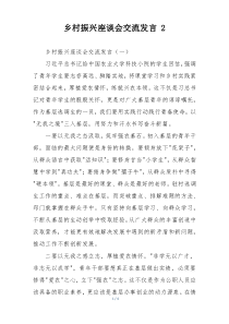 乡村振兴座谈会交流发言 2