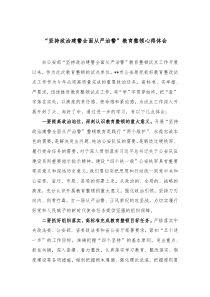 坚持政治建警全面从严治警教育整顿心得体会