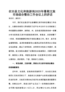 在XX县文化和旅游局2025年暑期文旅市场综合整治工作会议上的讲话