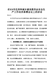 在XX市住房和城乡建设委员会安全生产工作动员部署会议上的讲话
