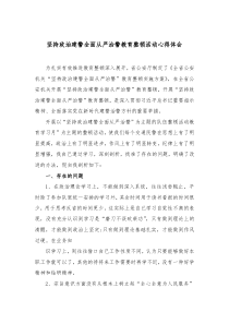 坚持政治建警全面从严治警教育整顿活动心得体会