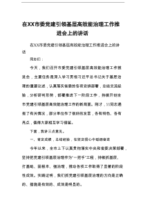 在XX市委党建引领基层高效能治理工作推进会上的讲话