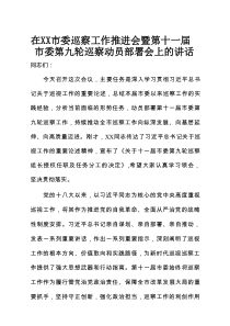 在XX市委巡察工作推进会暨第十一届市委第九轮巡察动员部署会上的讲话