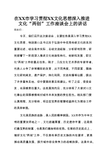 在XX市学习贯彻XX文化思想深入推进文化“两创”工作座谈会上的讲话