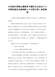 乡村振兴领域主题教育专题民主生活会个人对照检查发言提纲新6个对照方面＋典型案例