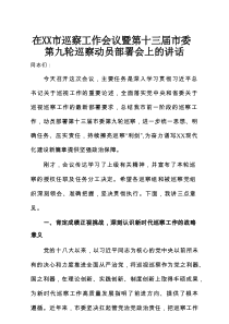 在XX市巡察工作会议暨第十三届市委第九轮巡察动员部署会上的讲话