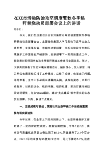 在XX市污染防治攻坚调度暨秋冬季秸秆禁烧动员部署会议上的讲话