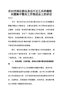 在XX市深化群众身边不正之风和腐败问题集中整治工作推进会上的讲话
