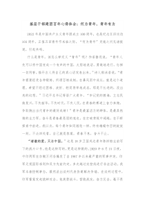 基层干部建团百年心得体会何为青年青年有为