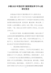 乡镇2025年党纪学习教育理论学习中心组研讨发言