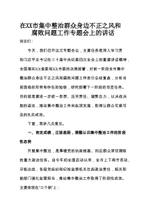 在XX市集中整治群众身边不正之风和腐败问题工作专题会上的讲话