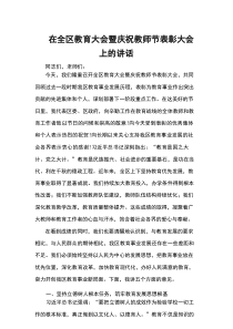 在全区教育大会暨庆祝教师节表彰大会上的讲话