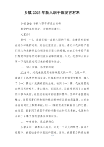 乡镇2025年新入职干部发言材料