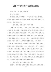 乡镇“千万工程”交流发言材料