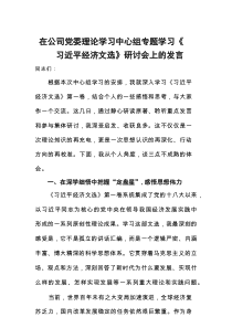 在公司党委理论学习中心组专题学习《习近平经济文选》研讨会上的发言