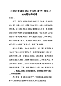 在区委理论学习中心组（扩大）会议上的专题辅导党课