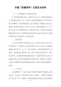 乡镇“控辍保学”交流发言材料