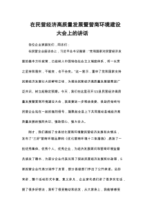 在民营经济高质量发展暨营商环境建设大会上的讲话