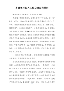 乡镇乡村振兴工作交流发言材料